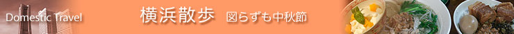 横浜散歩 図らずも中秋節
