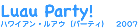 ハワイアンパーティ
