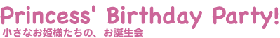 バースデイパーティ