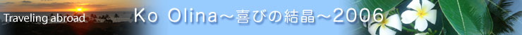 Ko Olina ��т̌����@2006